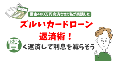 ズルいカードローン返済術！賢く返済して利息を減らそう