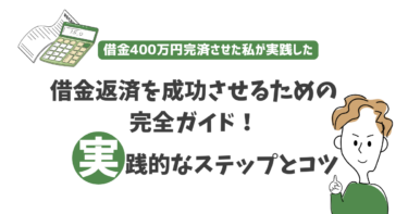 借金返済を成功させるための完全ガイド！実践的なステップとコツ